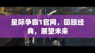 星际争霸1官网,回顾经典,展望未来 星际争霸1官网,回顾经典,展望未来