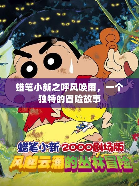 蜡笔小新之呼风唤雨,一个独特的冒险故事 蜡笔小新之呼风唤雨,一个独特的冒险故事