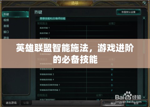 英雄联盟智能施法，游戏进阶的必备技能