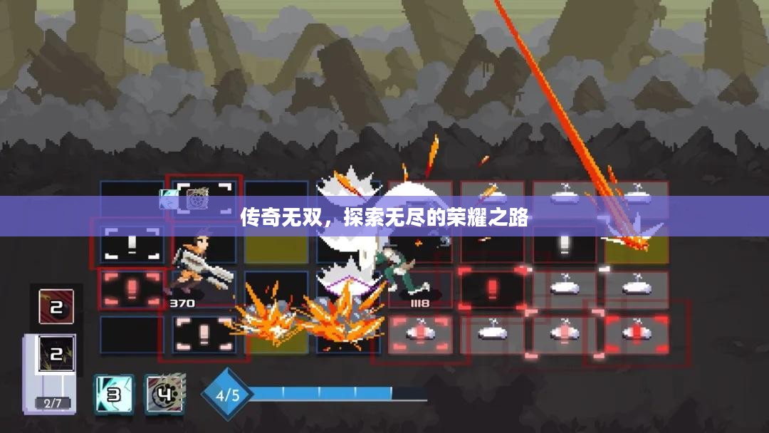 传奇无双，探索无尽的荣耀之路