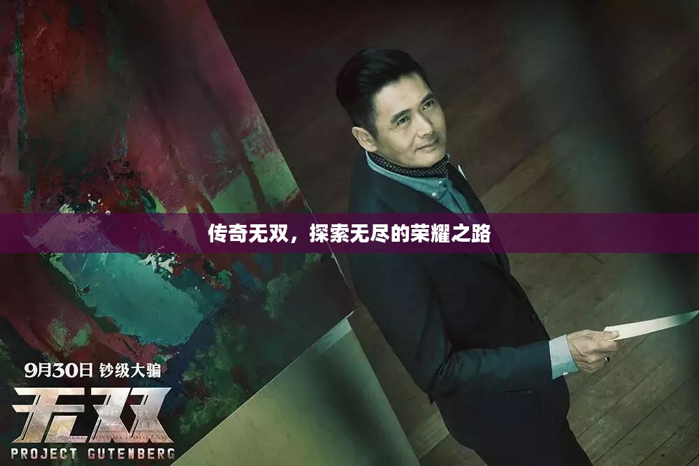 传奇无双，探索无尽的荣耀之路