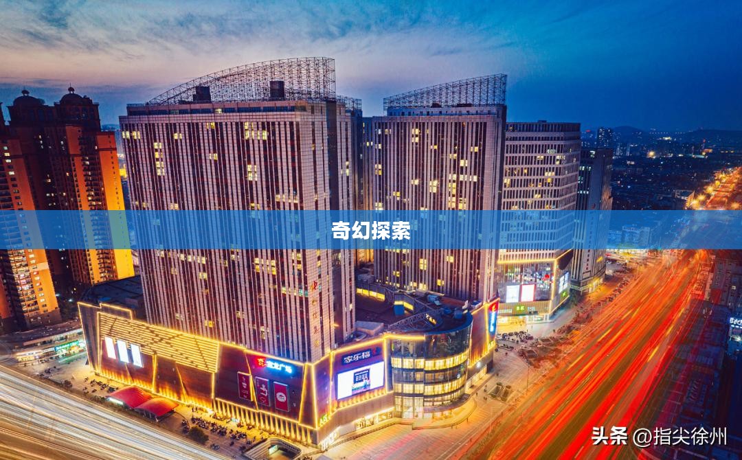 魔力世界，探索奇幻之旅