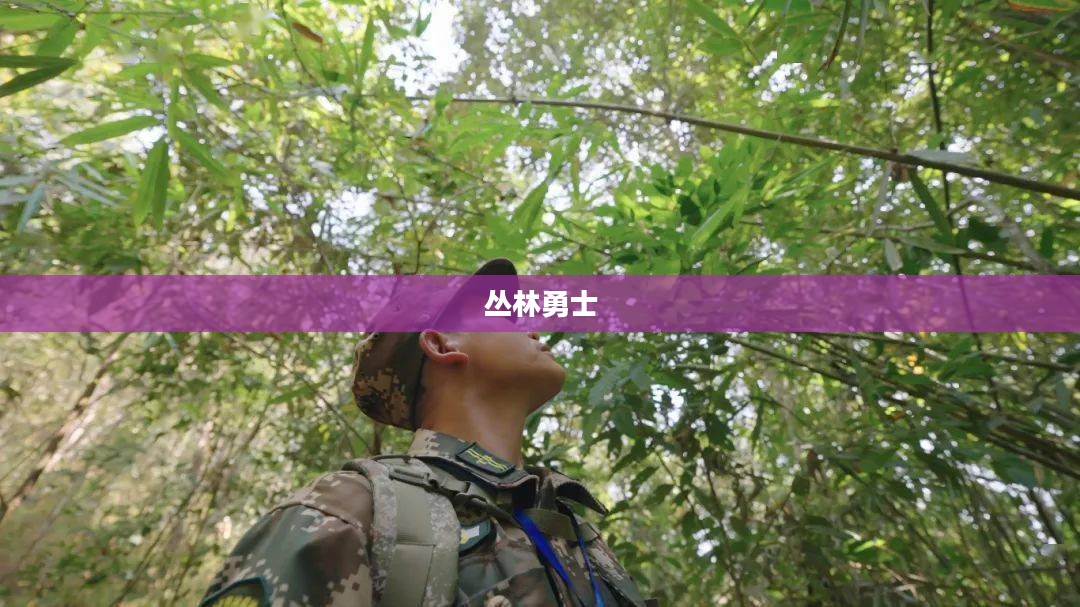 丛林勇士，与自然共舞，守护绿色家园的勇者
