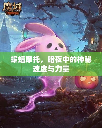 蝙蝠摩托，暗夜中的神秘速度与力量