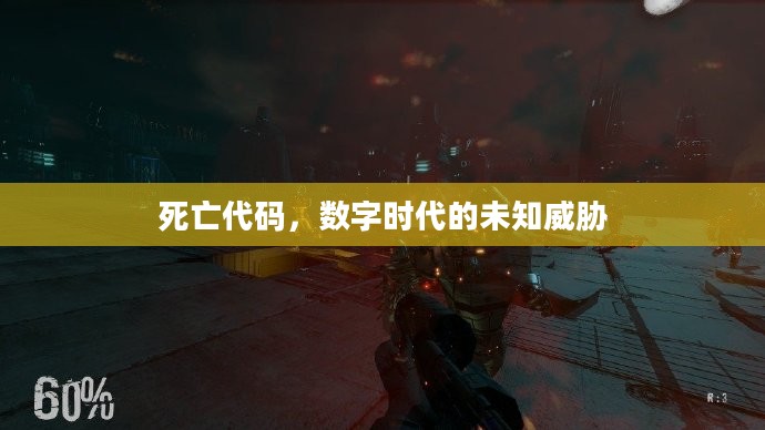 死亡代码，数字时代的未知威胁