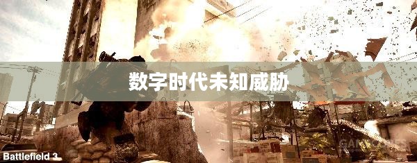 死亡代码，数字时代的未知威胁
