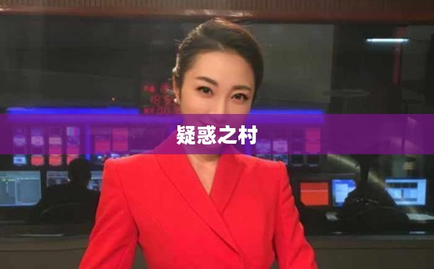 疑惑之村,探索未知之谜 疑惑之村,探索未知之谜