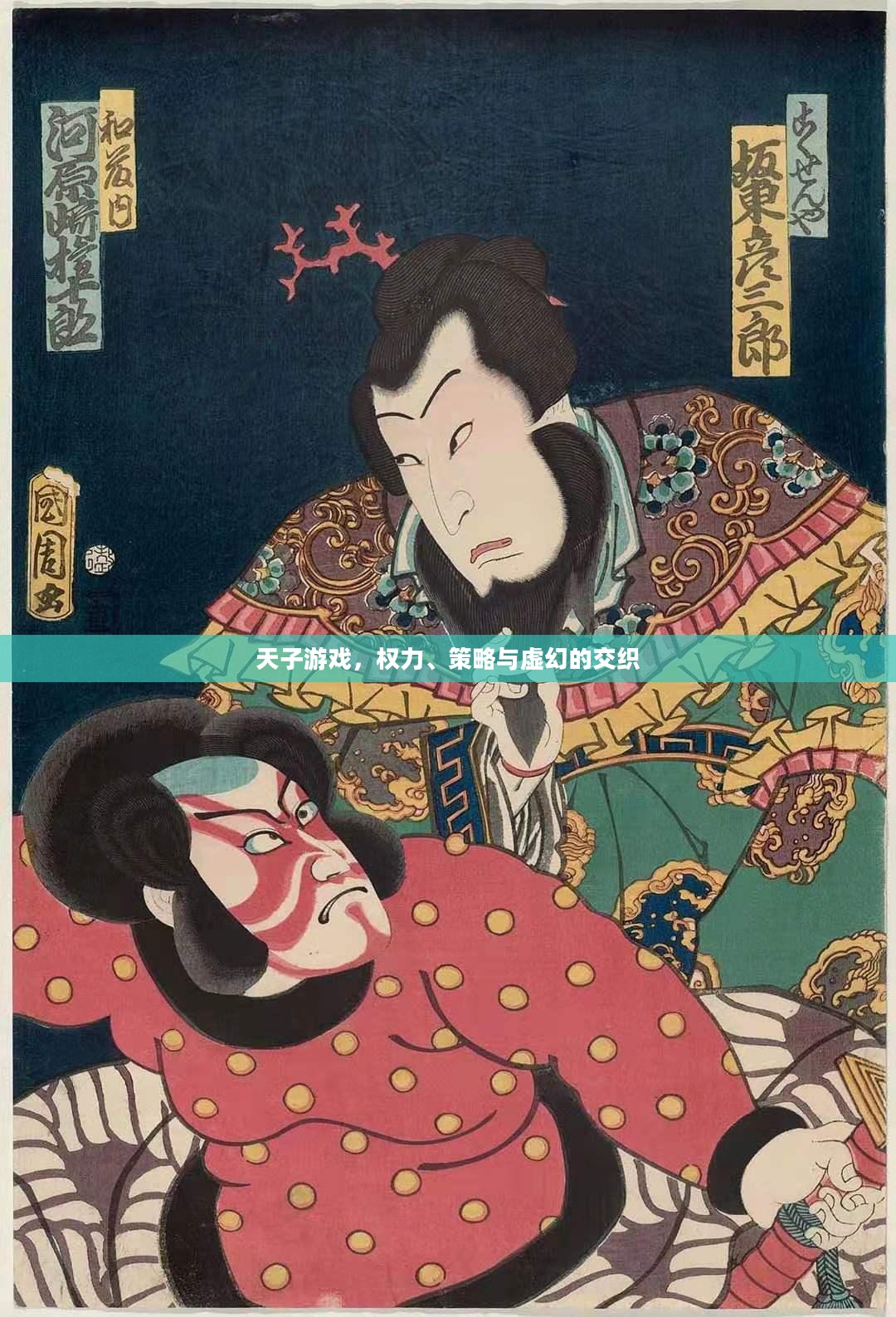 天子游戏，权力、策略与虚幻的交织