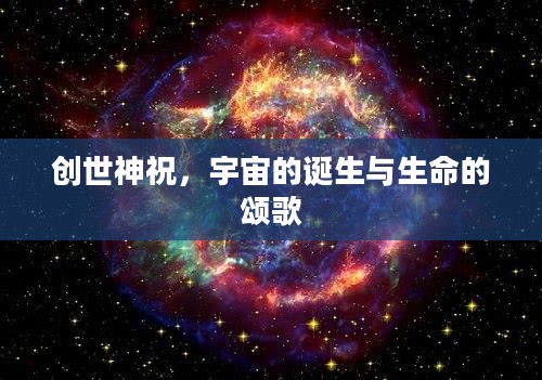 创世神祝，宇宙的诞生与生命的颂歌