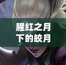 腥红之月下的皎月