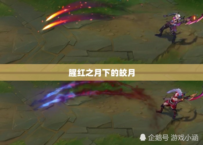 腥红之月下的皎月 腥红之月下的皎月