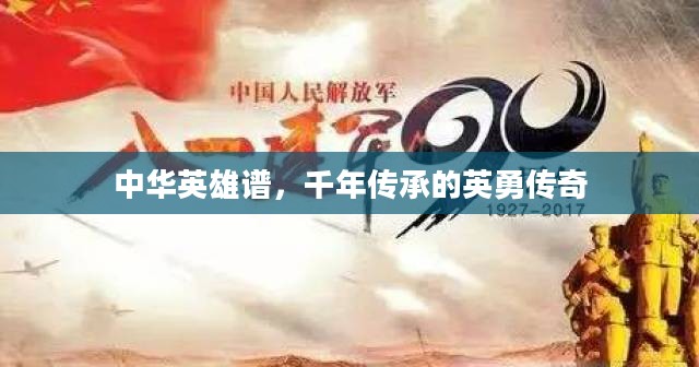 中华英雄谱,千年传承的英勇传奇 中华英雄谱,千年传承的英勇传奇