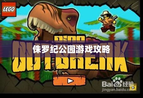 侏罗纪公园游戏攻略详解 侏罗纪公园游戏攻略详解