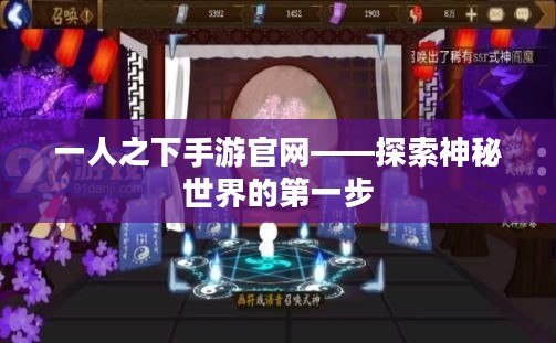 一人之下手游官网——探索神秘世界的第一步 一人之下手游官网——探索神秘世界的第一步