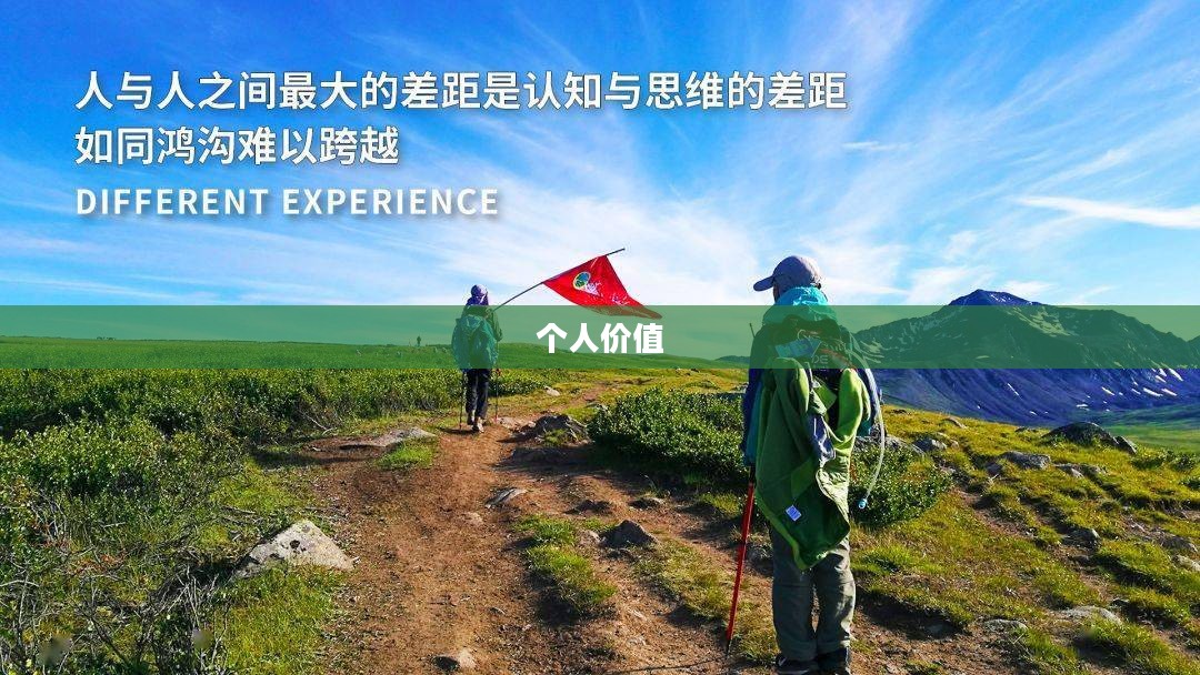 唯吾独尊，探寻个人价值与超越之路