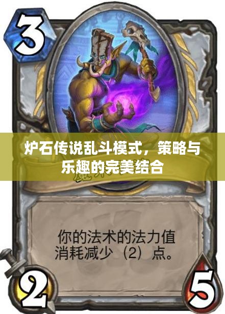 炉石传说乱斗模式,策略与乐趣的完美结合 炉石传说乱斗模式,策略与乐趣的完美结合