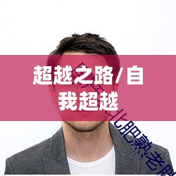 唯吾独尊，探寻个人价值与超越之路