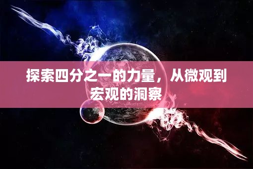 探索四分之一的力量,从微观到宏观的洞察 探索四分之一的力量,从微观到宏观的洞察