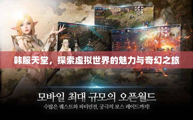 韩服天堂，探索虚拟世界的魅力与奇幻之旅