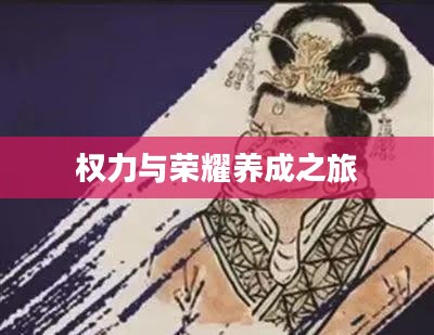 皇后养成计划下载,一场权力与荣耀的养成之旅 皇后养成计划下载,一场权力与荣耀的养成之旅