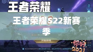 王者荣耀S22，新赛季的变革与挑战