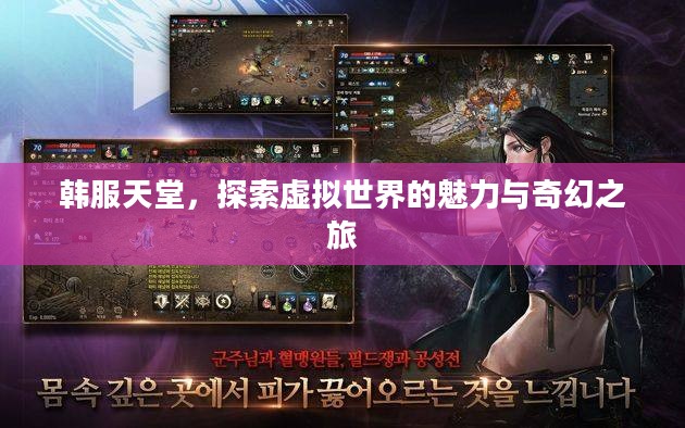 韩服天堂，探索虚拟世界的魅力与奇幻之旅