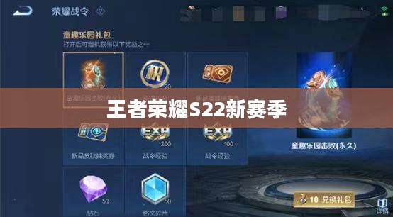 王者荣耀S22,新赛季的变革与挑战 王者荣耀S22,新赛季的变革与挑战
