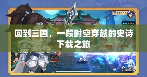 回到三国，一段时空穿越的史诗下载之旅