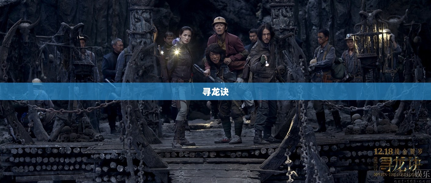 寻龙诀,探索神秘世界的下载之旅 寻龙诀,探索神秘世界的下载之旅