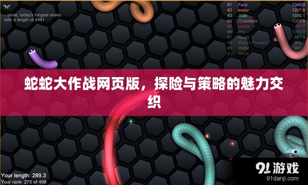 蛇蛇大作战网页版，探险与策略的魅力交织