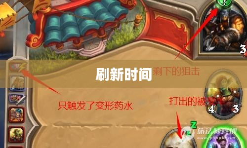 主宰刷新时间的奥秘