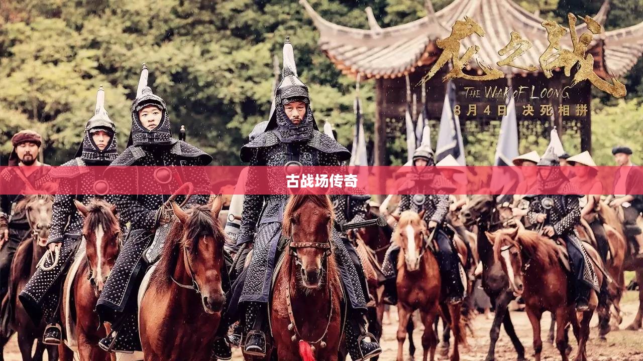 兵甲龙痕，古战场上的传奇印记