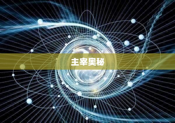 主宰刷新时间的奥秘 主宰刷新时间的奥秘