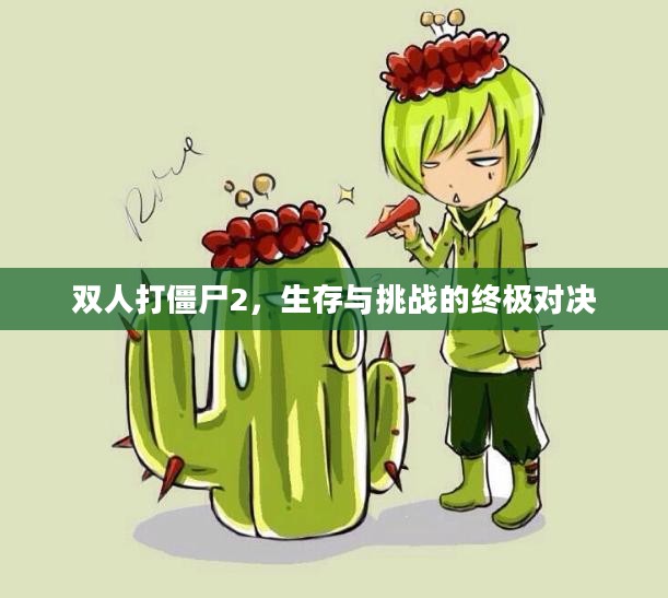 双人打僵尸2,生存与挑战的终极对决 双人打僵尸2,生存与挑战的终极对决