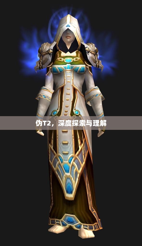 伪T2,深度探索与理解 伪T2,深度探索与理解