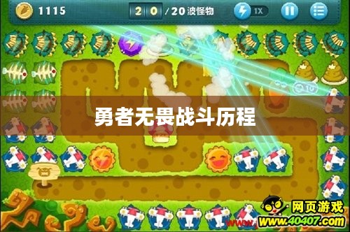 保卫萝卜挑战第31关,勇者无畏的战斗历程 保卫萝卜挑战第31关,勇者无畏的战斗历程
