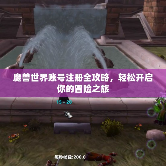 魔兽世界账号注册全攻略,轻松开启你的冒险之旅 魔兽世界账号注册全攻略,轻松开启你的冒险之旅