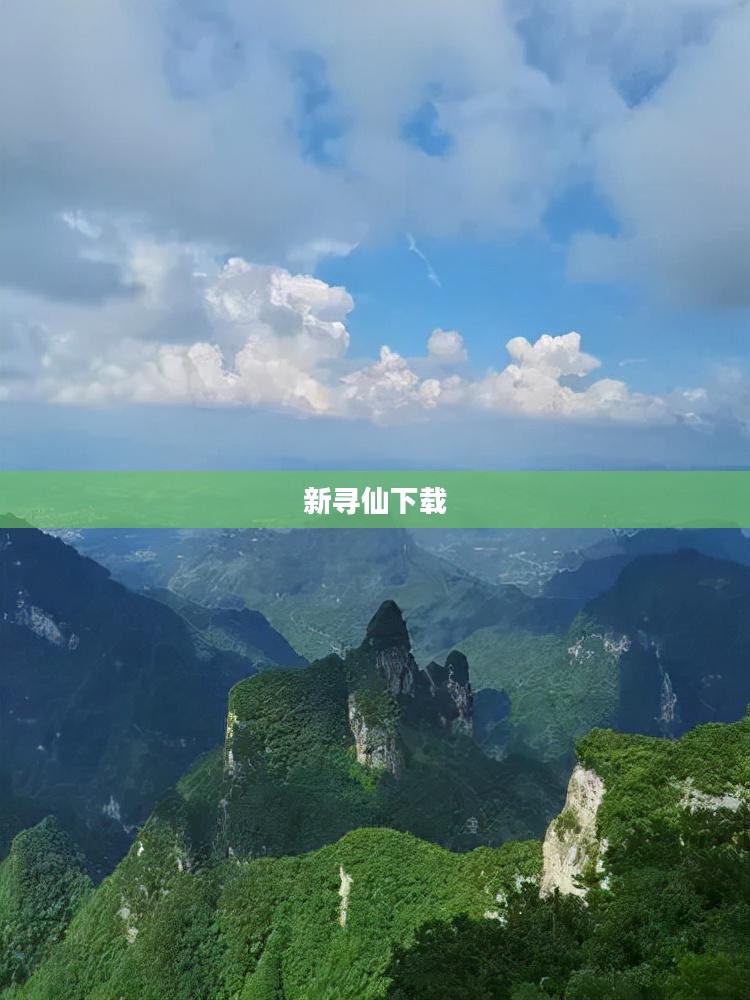 新寻仙下载,探索神秘世界的起点 新寻仙下载,探索神秘世界的起点