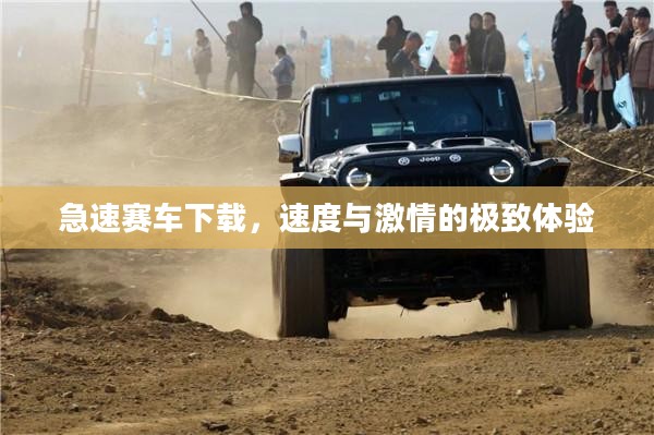 急速赛车下载，速度与激情的极致体验