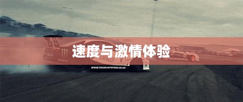 急速赛车下载,速度与激情的极致体验 急速赛车下载,速度与激情的极致体验