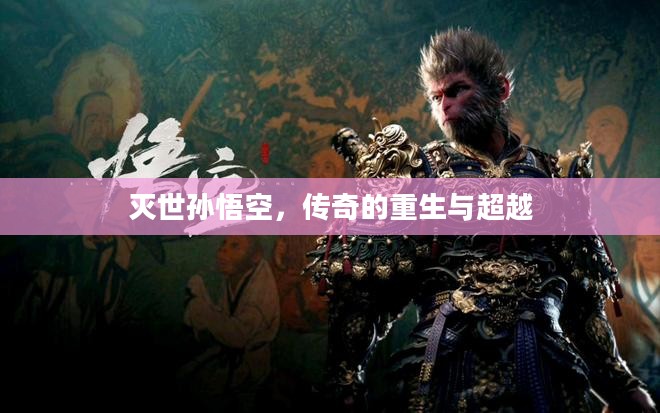 灭世孙悟空，传奇的重生与超越