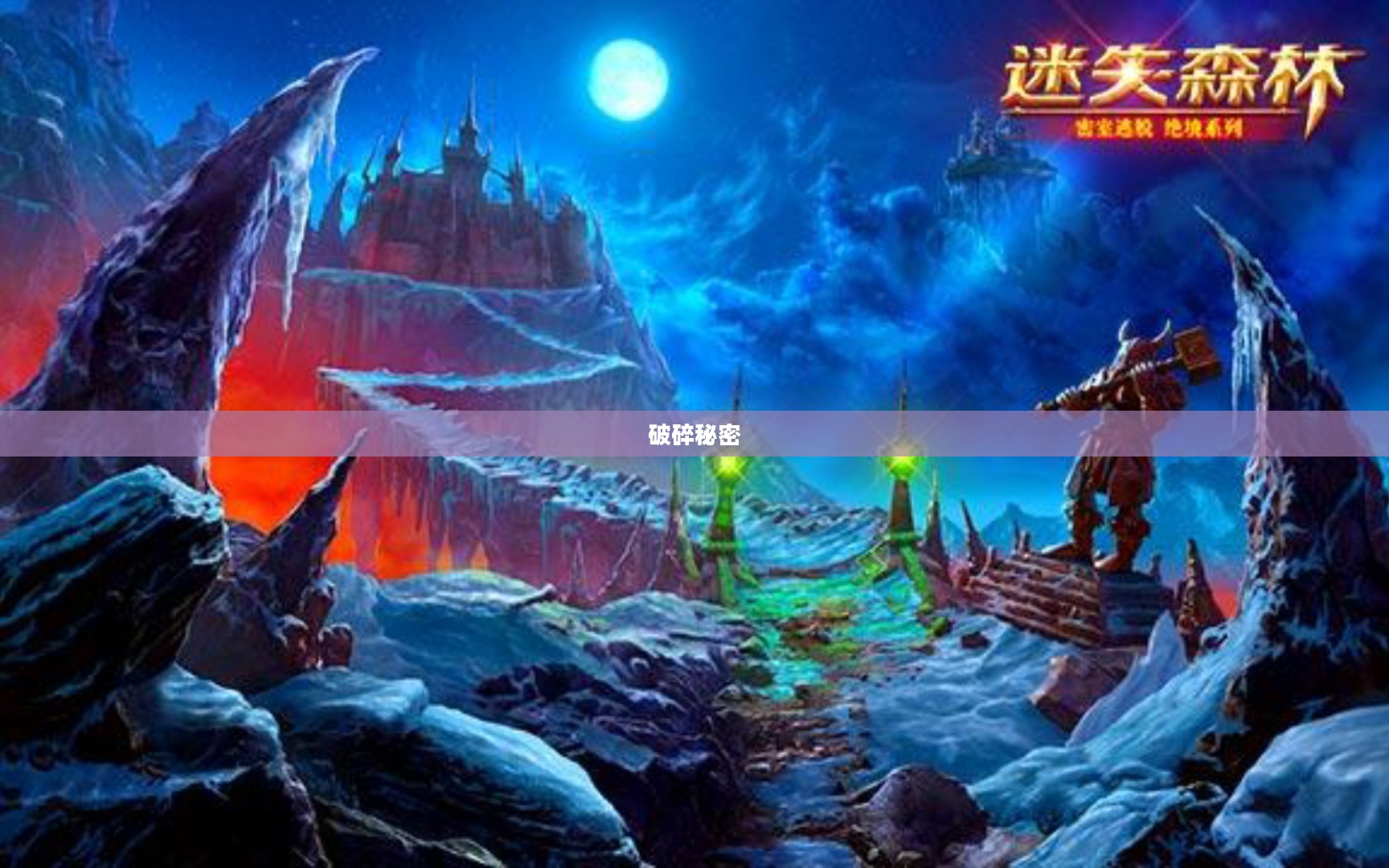 在禁林边缘的破碎秘密