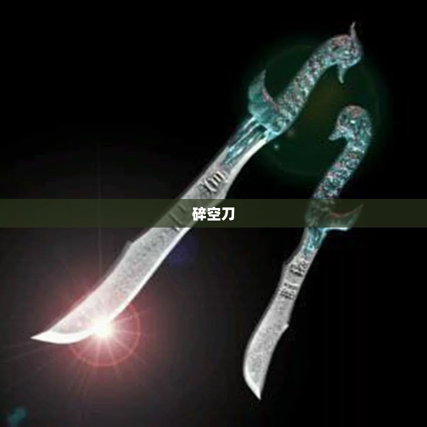 碎空刀txt，武侠江湖中的传奇兵器