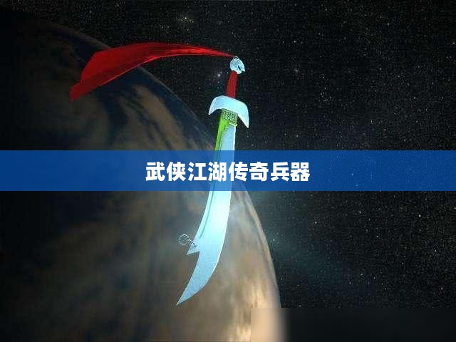 碎空刀txt，武侠江湖中的传奇兵器