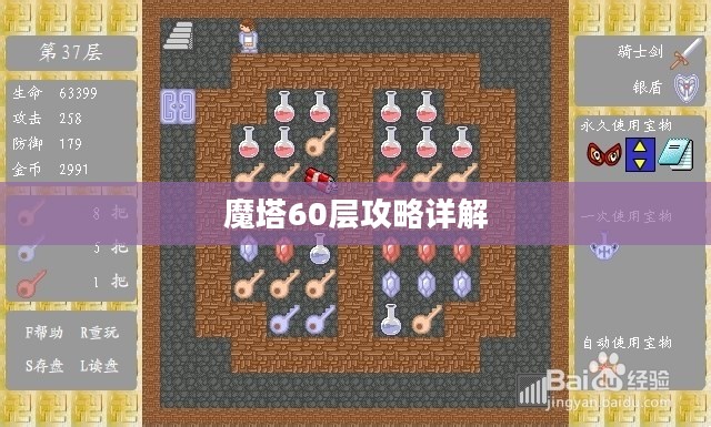 魔塔60层攻略详解 魔塔60层攻略详解