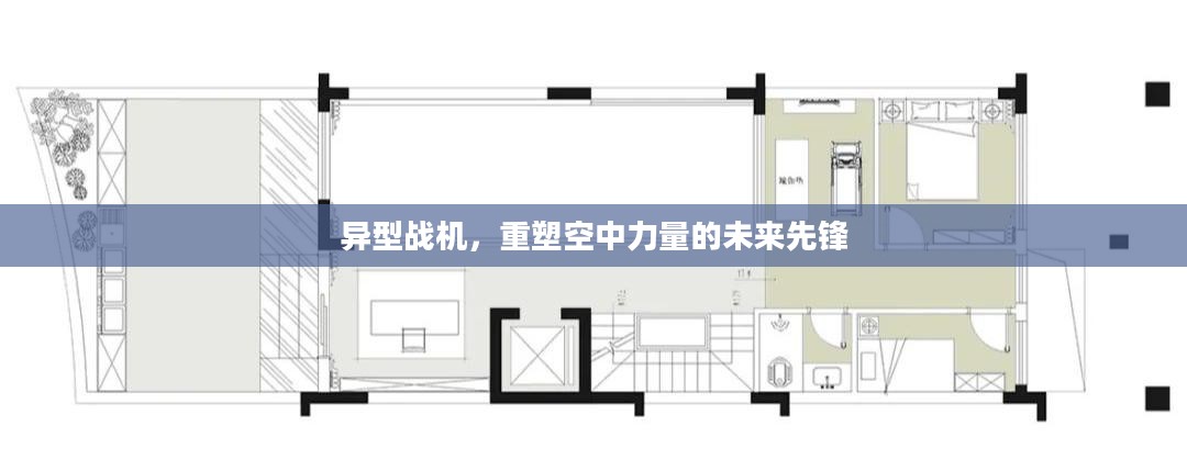 异型战机，重塑空中力量的未来先锋