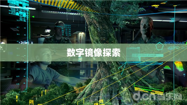 写实游戏,探索真实世界的数字镜像 写实游戏,探索真实世界的数字镜像