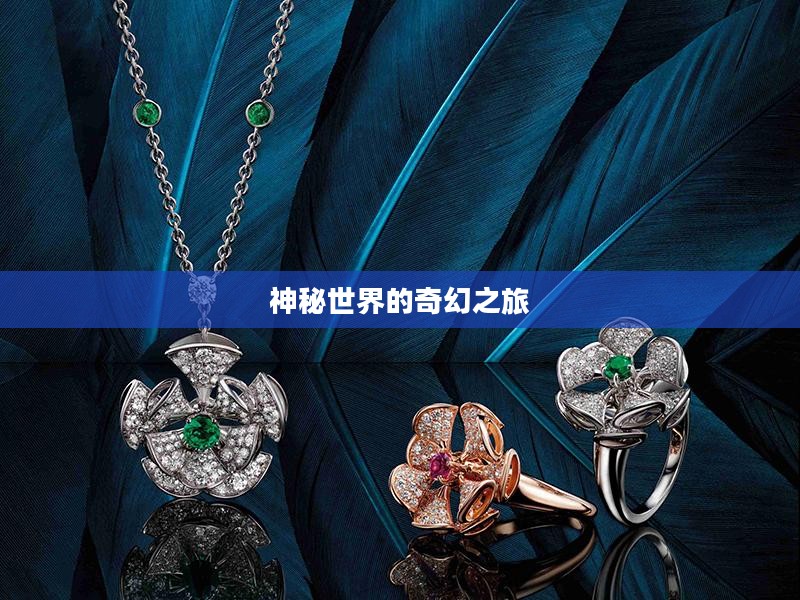 口袋妖怪宝石，神秘世界的奇幻之旅