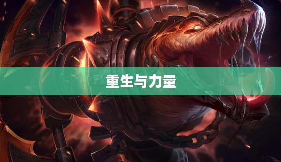 枯萎之壤雷克顿,重生与力量的象征 枯萎之壤雷克顿,重生与力量的象征