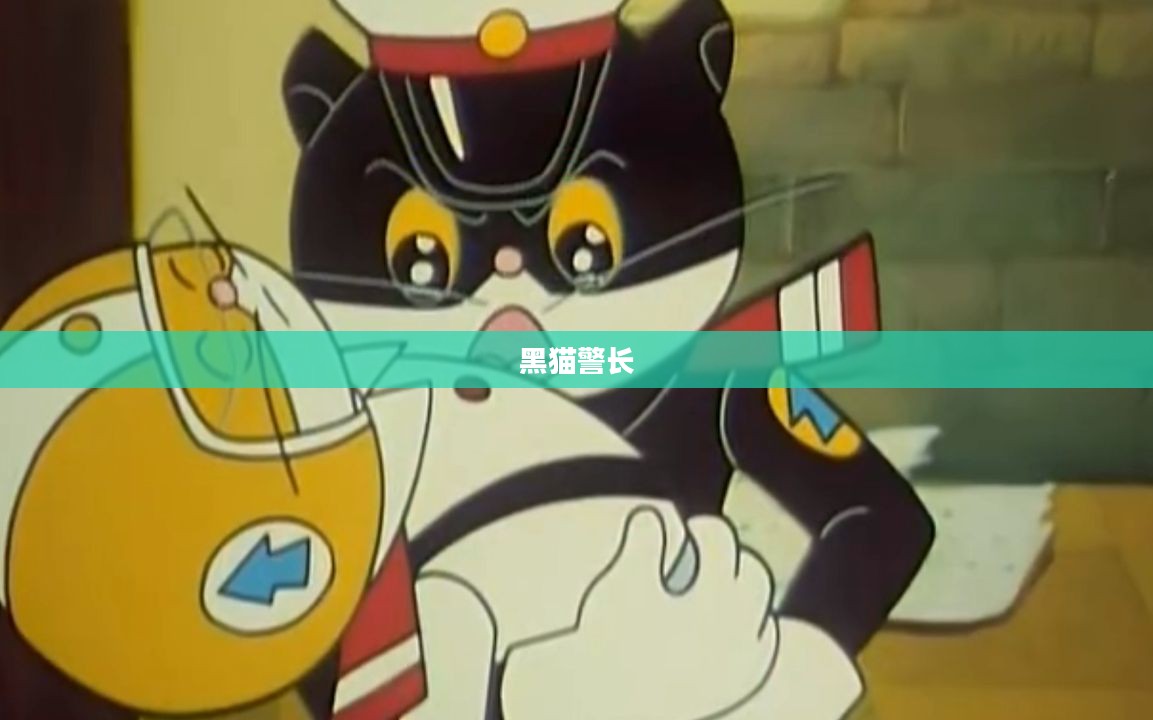 黑猫警长传奇,英勇无畏,正义永存 黑猫警长传奇,英勇无畏,正义永存